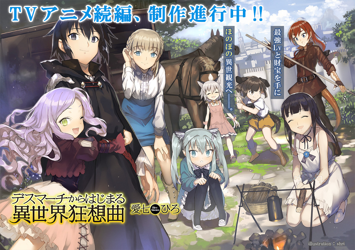 デスマーチからはじまる異世界狂想曲』特設サイト | カドカワBOOKS