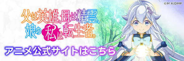『父は英雄、母は精霊、娘の私は転生者。』TVアニメ公式サイト