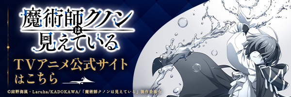 魔術師クノンは見えている　TVアニメ公式サイト