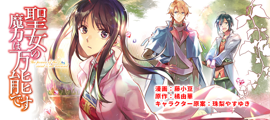 聖女の魔力は万能です』特設サイト | カドカワBOOKS