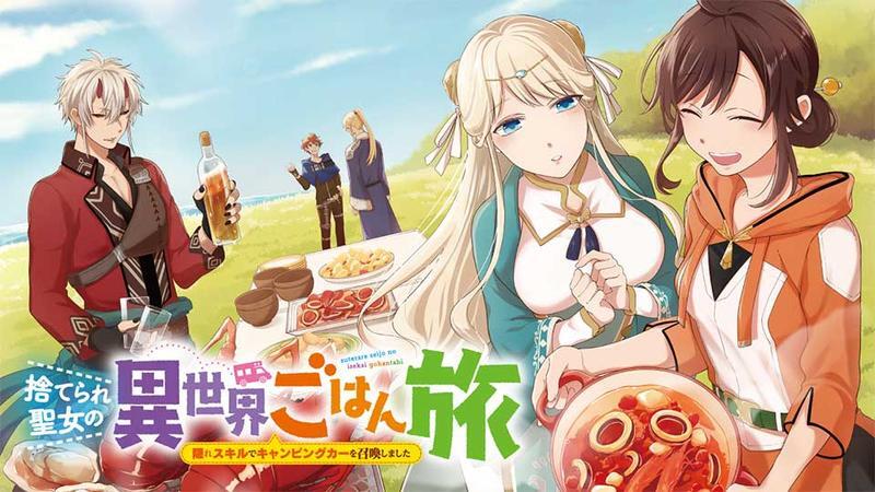 捨てられ聖女の異世界ごはん旅』特設サイト | カドカワBOOKS