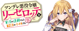 『ツンデレ悪役令嬢リーゼロッテと実況の遠藤くんと解説の小林さん』特設サイト