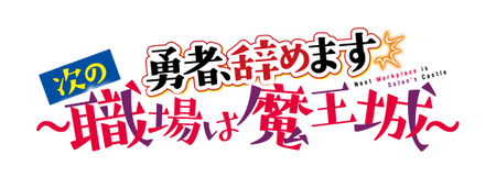 勇者、辞めます