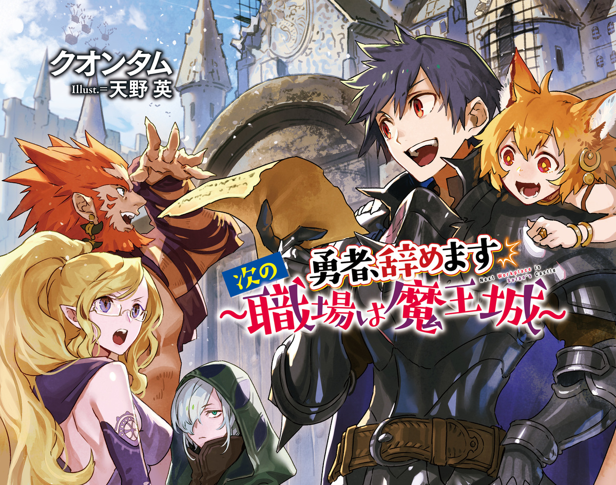 
勇者、辞めます ～次の職場は魔王城～　著／クオンタム　イラスト／天野　英