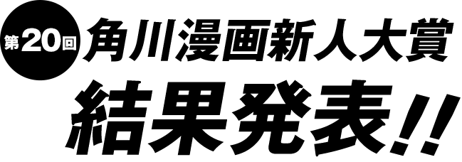 第回 角川漫画新人大賞 結果発表 Kadokawa