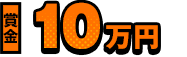 賞金10万円 少年エース特別賞