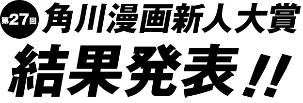 第27回角川漫画新人大賞 結果発表!!