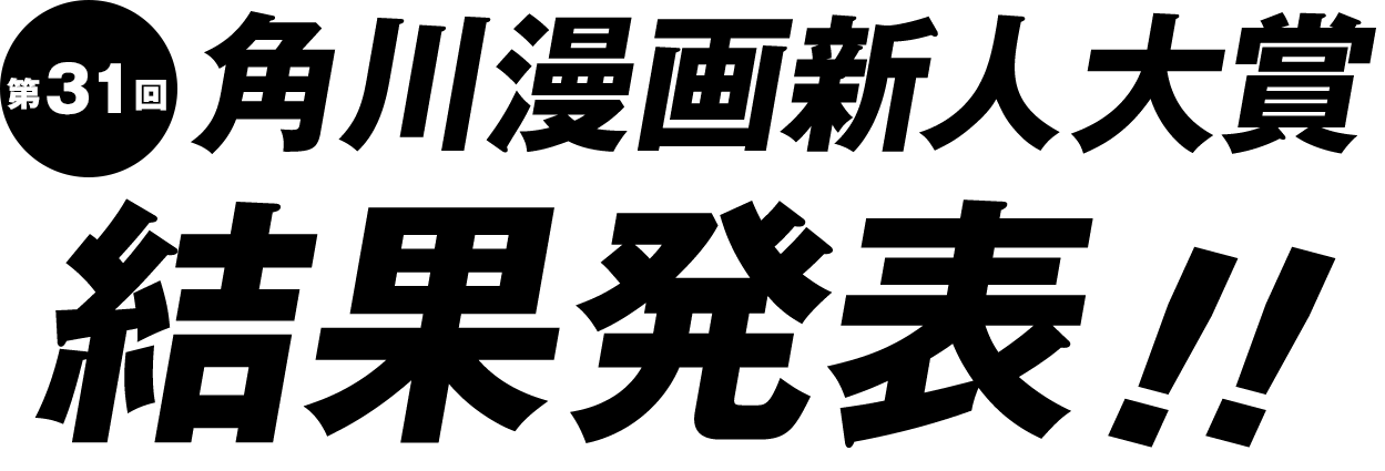 第31回角川漫画新人大賞 結果発表!!