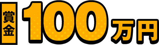 賞金100万円