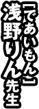 [であいもん] 浅野りん先生