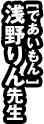 [であいもん] 浅野りん先生