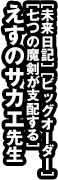 ［未来日記］［ビッグオーダー］［七つの魔剣が支配する］えすのサカエ先生