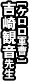 [ケロロ軍曹] 吉崎観音先生