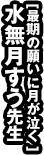 「最期の願いに月が泣く」水無月すう先生