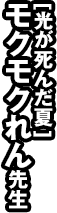 [光が死んだ夏]モクモクれん先生