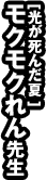 [光が死んだ夏]モクモクれん先生