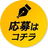 応募はこちら