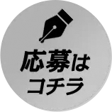 応募はこちら