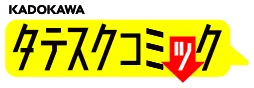 タテスクコミック