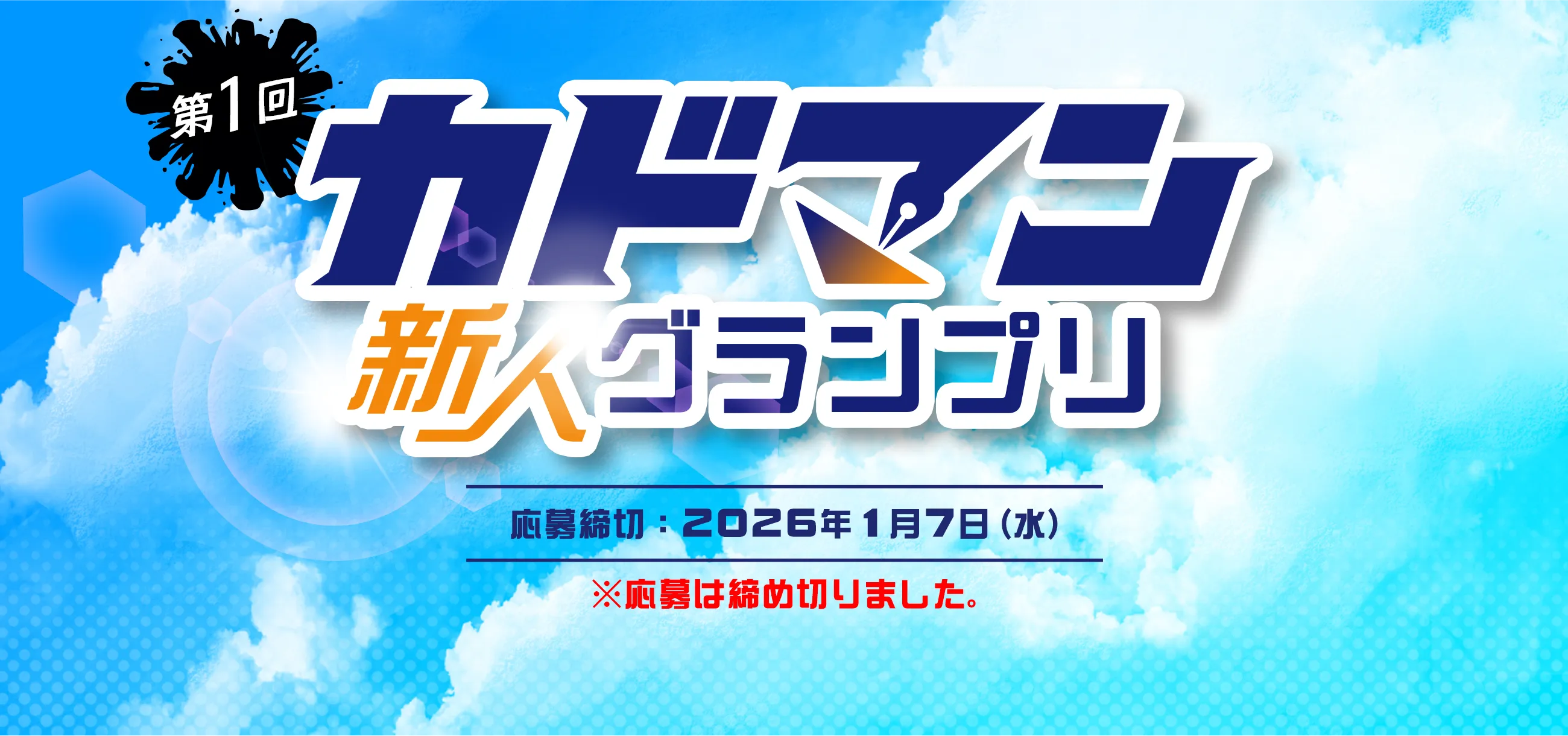 第1回カドマン 新人グランプリ 応募締切2026年1月7日（水）