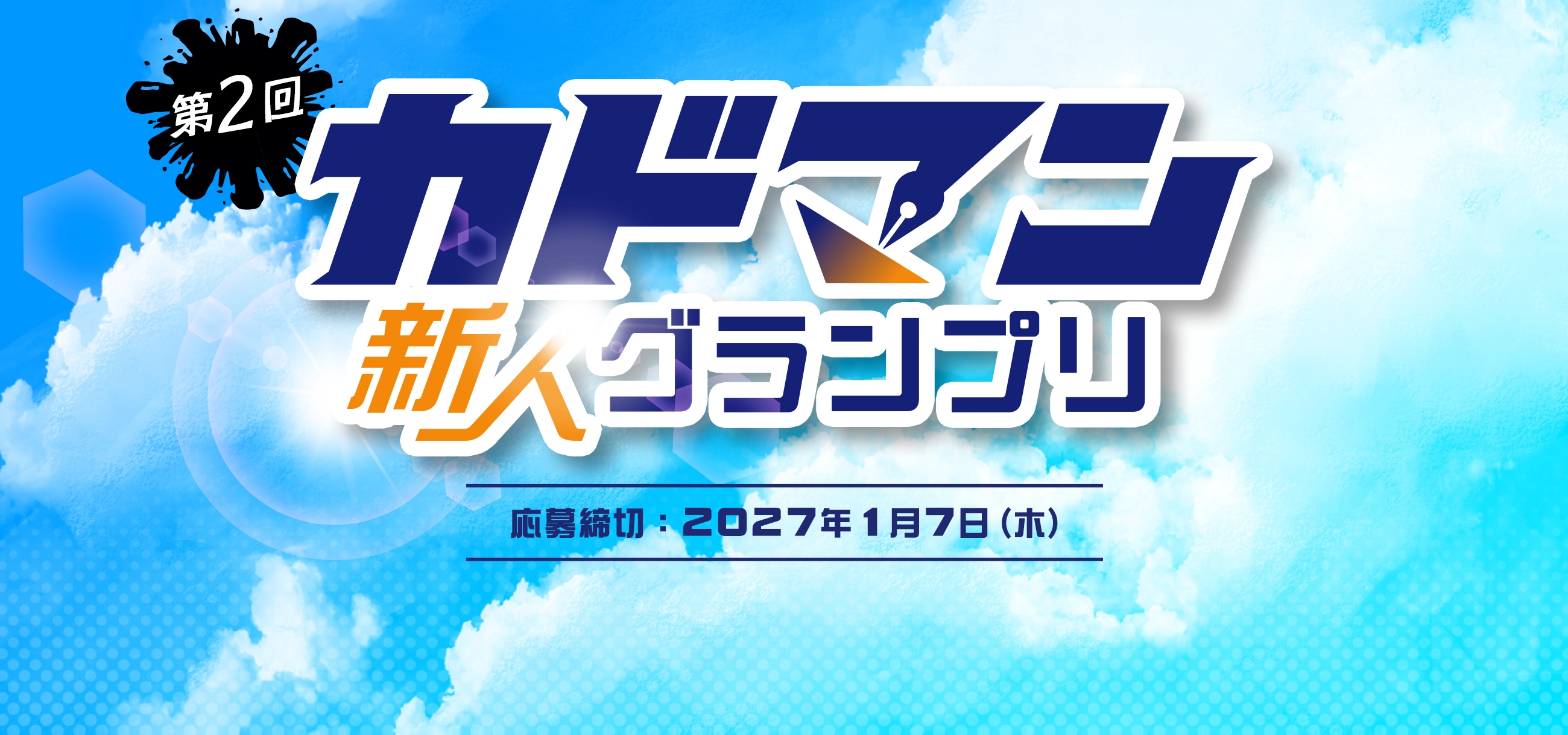 第2回カドマン 新人グランプリ 応募締切2026年1月7日（水）