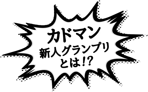 カドマン新人グランプリとは！？
