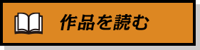 作品を読む