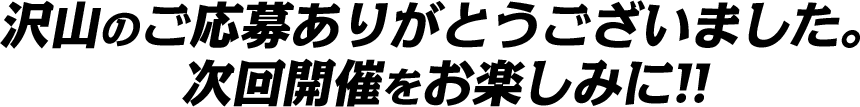 沢山のご応募ありがとうございました。次回開催をお楽しみに!! 一次選考結果はこちら