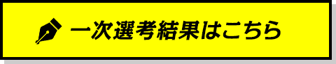 一次選考結果はこちら