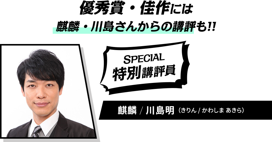 優秀賞・佳作には麒麟・川島明さんからの講評も!! SPECIAL 特別講評員 麒麟/川島明