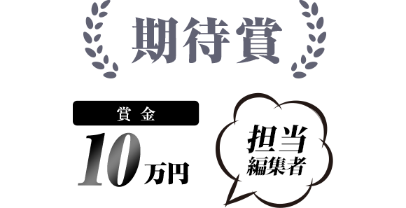 期待賞 賞金10万円 担当編集者