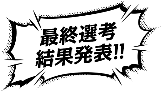 最終選考結果発表!!