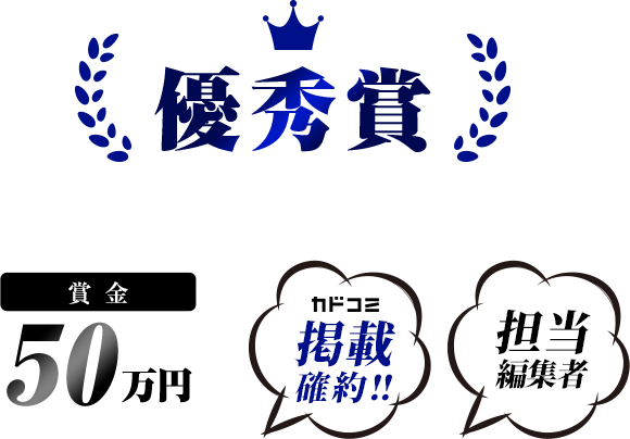 優秀賞 賞金50万円 掲載誌確約 担当編集者