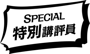 SPECIAL 特別講評員