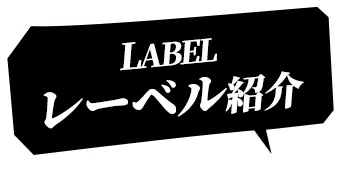LABEL レーベル紹介