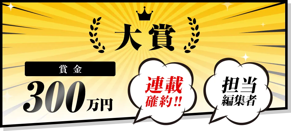 大賞 賞金300万円 連載確約！担当編集者