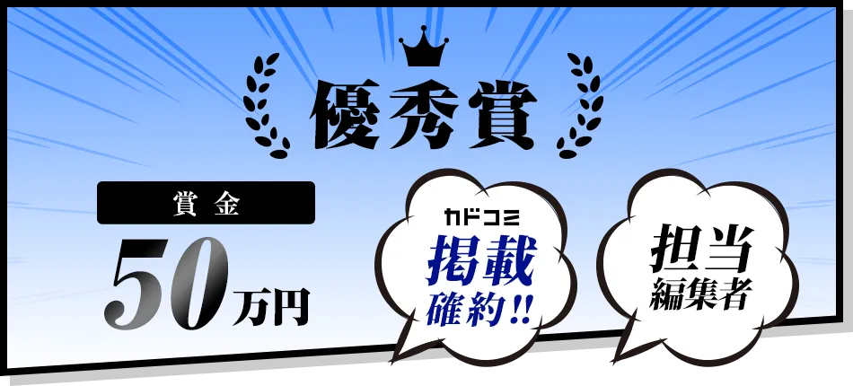 優秀者 賞金50万円 カドコミ掲載確約！担当編集者