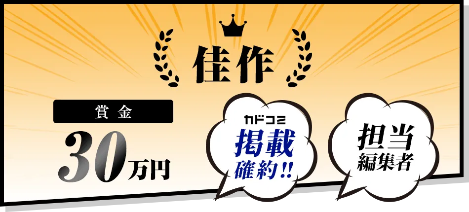 佳作 賞金30万円 カドコミ掲載確約！担当編集者