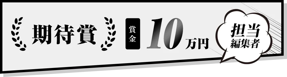 期待賞 賞金10万円 担当編集者