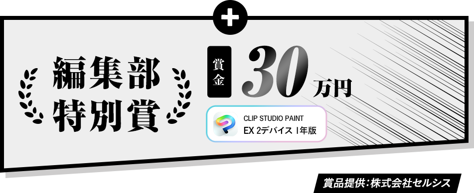 編集部特別賞