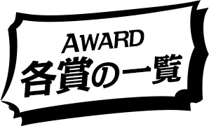 AWARD 各賞の一覧