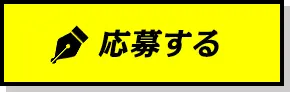 応募する