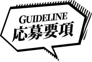 GUIDLINE 応募要項