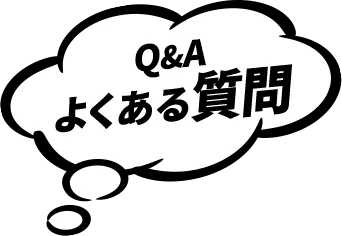 Q&Aよくある質問
