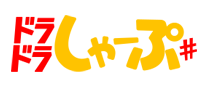 ドラドラしゃーぷ