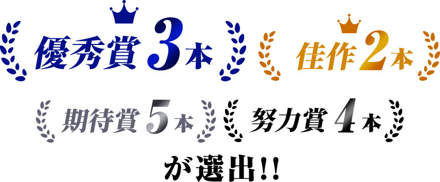 優秀賞3本・佳作2本・期待賞6本・努力賞4本が選出!!