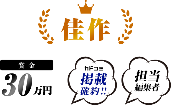 佳作 賞金30万円 掲載誌確約 担当編集者