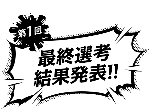 最終選考結果発表!!