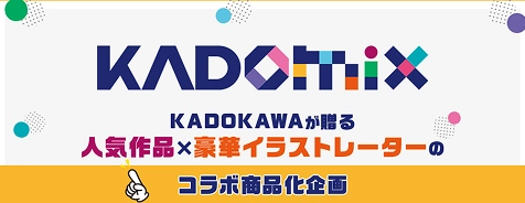 KADOKAWAが贈る人気作品と豪華イラストレーターのコラボ商品化企画