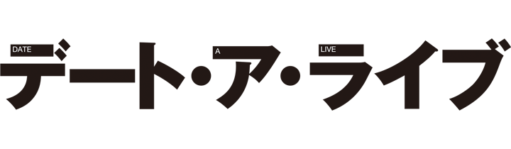 デート・ア・ライブ